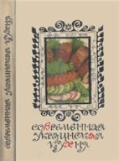 book Современная украинская кухня