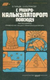 book С микрокалькулятором повсюду