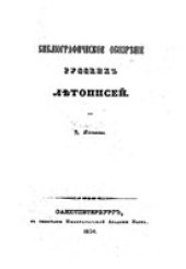 book Библиографическое обозрение русских летописей