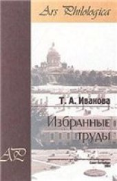 book Т.А. Иванова. Избранные работы