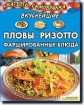 book Вкуснейшие пловы, ризотто, фаршированные блюда