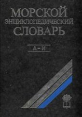 book Морской энциклопедический словарь. А-И