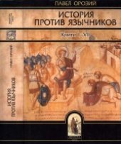 book История против язычников