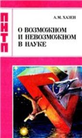 book О возможном и невозможном в науке, или где границы моделирования интеллекта