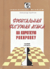 book Фронтальная фигурная атака на короткую рокировку