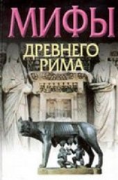 book Мифы Древнего Рима