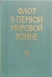 book Флот в Первой Мировой войне. Том 2. Действия флотов на Северном, Средиземноморском и Океанских театрах