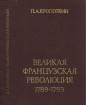 book Великая Французская Революция 1789-1793