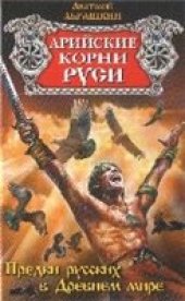 book Арийские корни Руси