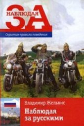 book Наблюдая за русскими