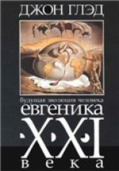 book Будущая эволюция человека. Евгеника XXI века