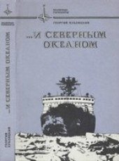 book Северным океаном