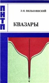 book Квазары и активность ядер галактик.