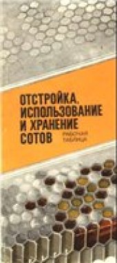 book Отстройка, использование и хранение сотов