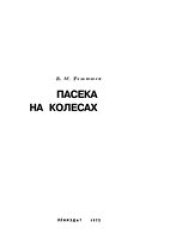 book Пасека на колесах