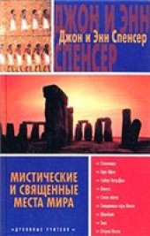 book Мистические и священные места мира