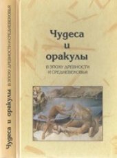 book Чудеса и оракулы в эпоху древности и средневековья