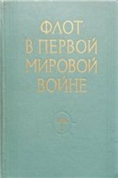 book Флот в Первой Мировой войне. Том 1. Действия русского флота