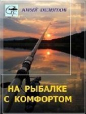 book На рыбалке с комфортом