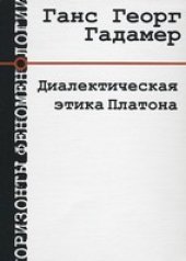 book Диалектическая этика Платона