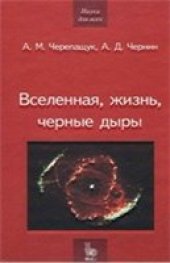 book Вселенная, жизнь, черные дыры