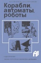 book Корабли, автоматы, роботы
