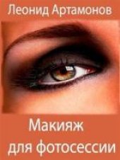 book Макияж для фотосессии