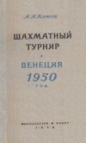 book Международный шахматный турнир. Венеция, 1950 г.
