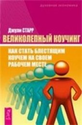 book Великолепный коучинг. Как стать блестящим коучем на своем рабочем месте