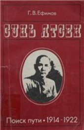 book Сунь Ятсен. Поиск пути. 1914 - 1922