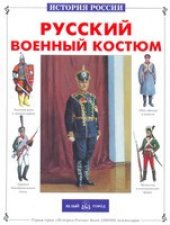 book Русский военный костюм