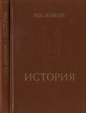 book Лев Диакон - История