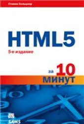 book HTML5 за 10 минут