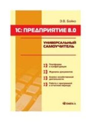 book 1С: Предприятие 8.0. Универсальный самоучитель