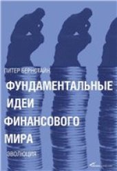 book Фундаментальные идеи финансового мира. Эволюция