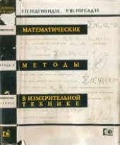 book Математические методы в измерительной технике