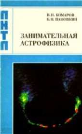 book Занимательная астрофизика.