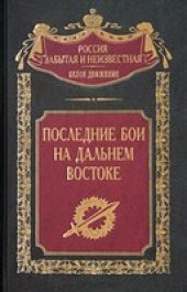 book Последние бои на Дальнем Востоке