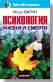 book Психология жизни и смерти