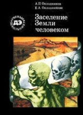 book Заселение Земли человеком