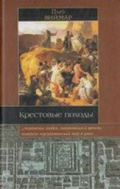 book Крестовые походы: Миф и реальность священной войны