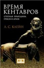 book Время кентавров. Степная прародина греков и ариев