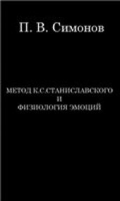 book Метод Станиславского и физиология эмоций