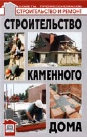 book Строительство каменного дома