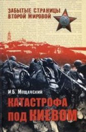 book Катастрофа под Киевом