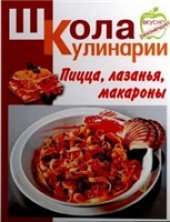 book Пицца, лазанья, макароны