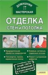 book Отделка стен и потолка