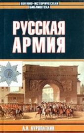 book Русская армия