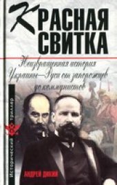 book Красная свитка. Неизвращенная история Украины-Руси от запорожцев до коммунистов