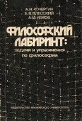 book Философский лабиринт: Сборник задач и упражнений по философии